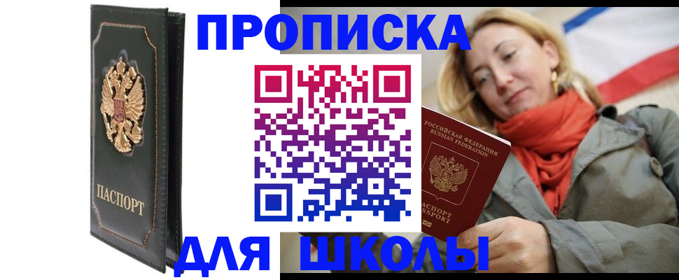 временная регистрация для школы в Борисоглебске
